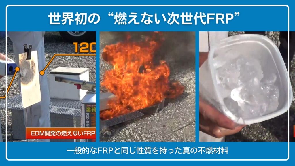 世界初の燃えないFRPFRC (1)